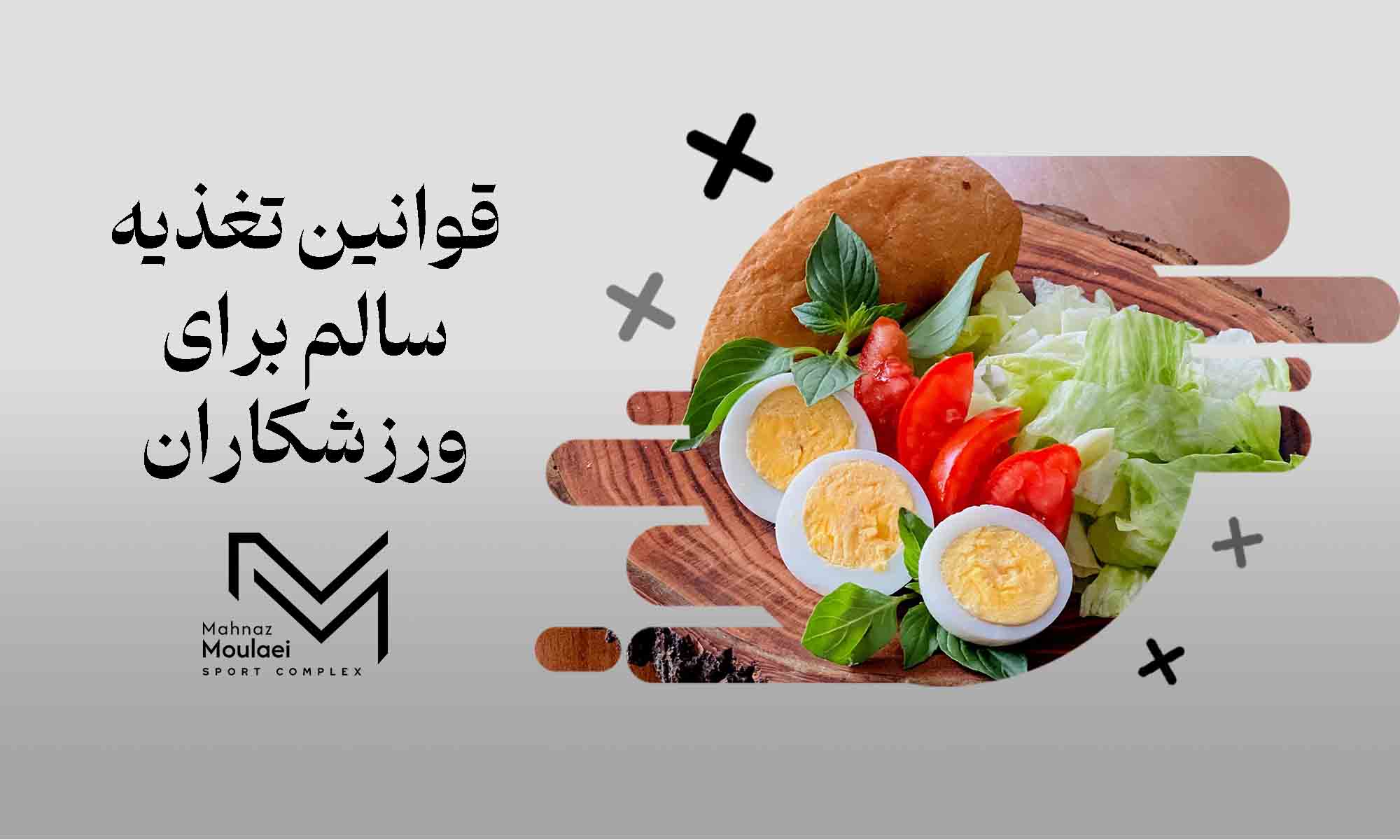 قوانین تغذیه سالم برای ورزشکاران